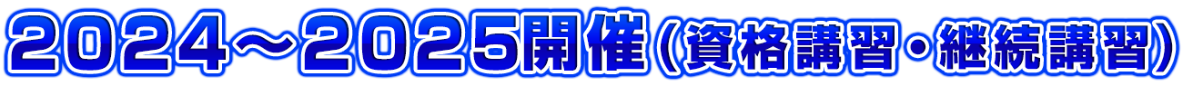 セミナー実施!