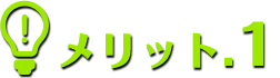 メリット1