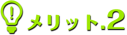 メリット2