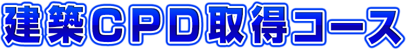 CPD取得コース