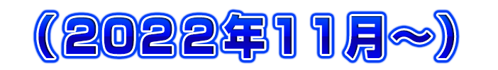 2022年11月~