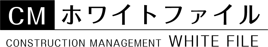 ホワイトファイル CONSTRUCTION MANAGEMENT WHITE FILE